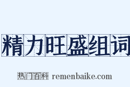 精力旺盛组词是什么意思的图片